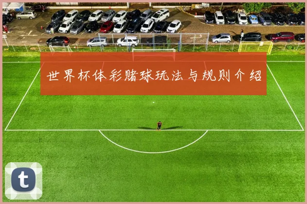 世界杯体彩赌球玩法与规则介绍