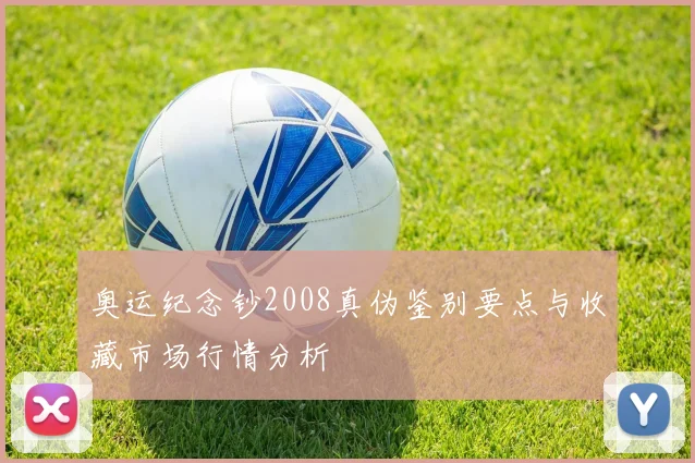 奥运纪念钞2008真伪鉴别要点与收藏市场行情分析