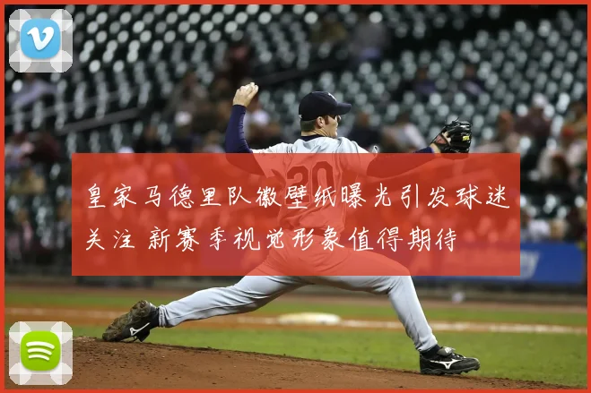 皇家马德里队徽壁纸曝光引发球迷关注 新赛季视觉形象值得期待