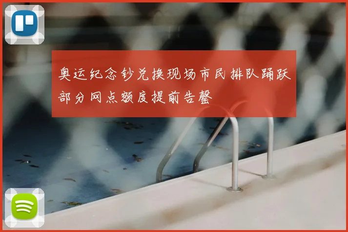 奥运纪念钞兑换现场市民排队踊跃部分网点额度提前告罄