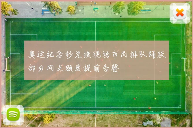 奥运纪念钞兑换现场市民排队踊跃部分网点额度提前告罄