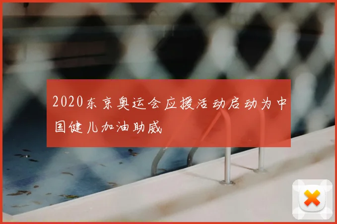 2020东京奥运会应援活动启动为中国健儿加油助威