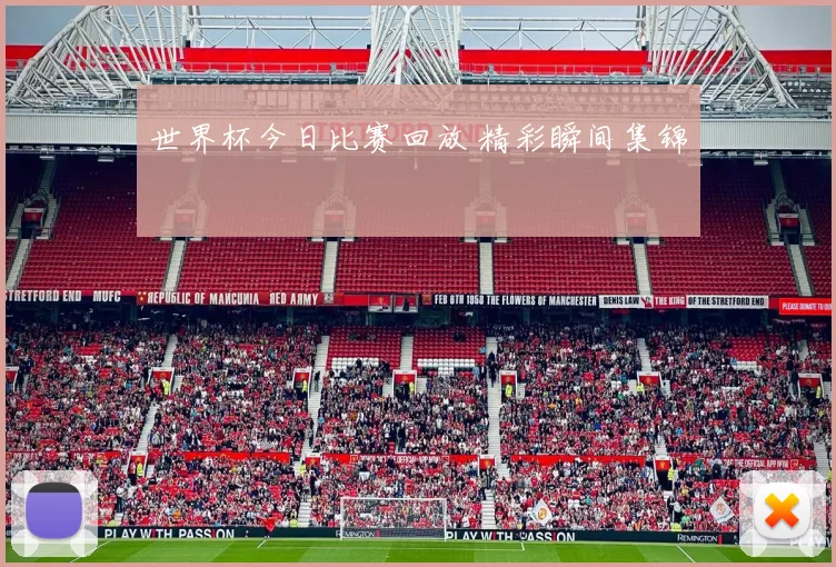 世界杯今日比赛回放 精彩瞬间集锦