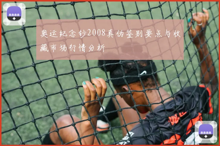 奥运纪念钞2008真伪鉴别要点与收藏市场行情分析