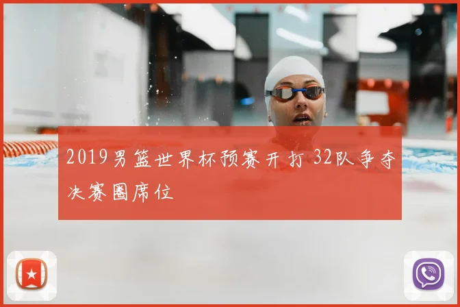 2019男篮世界杯预赛开打 32队争夺决赛圈席位