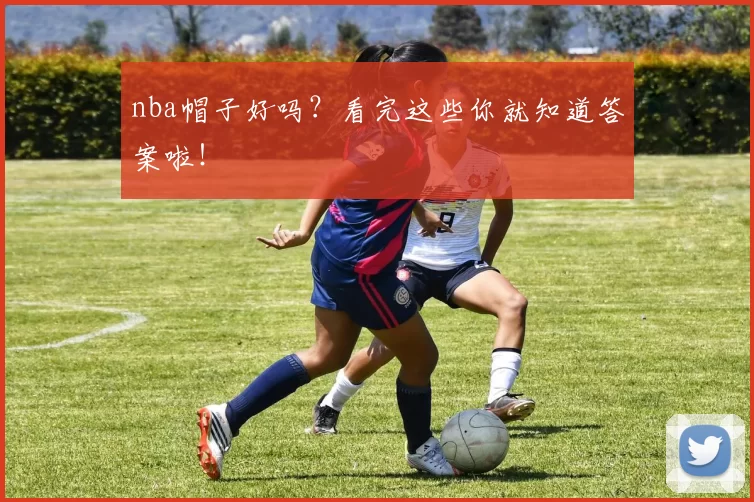 nba帽子好吗？看完这些你就知道答案啦！