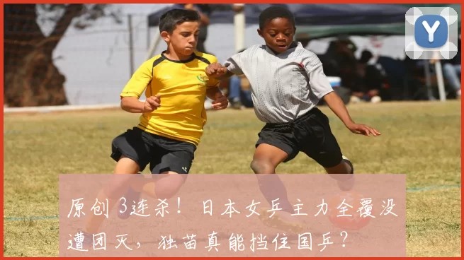 原创 3连杀！日本女乒主力全覆没遭团灭，独苗真能挡住国乒？