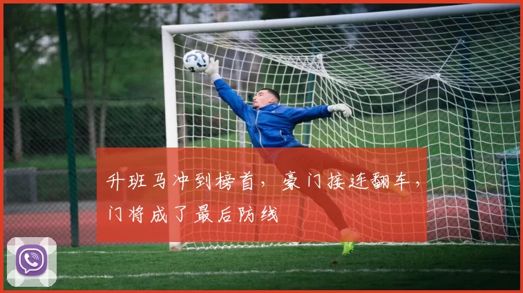 升班马冲到榜首，豪门接连翻车，门将成了最后防线