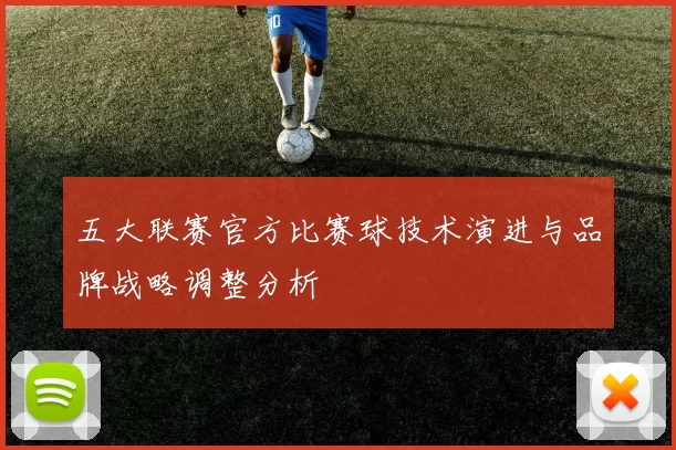 五大联赛官方比赛球技术演进与品牌战略调整分析