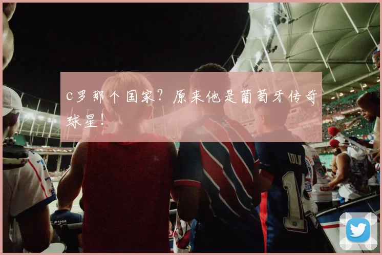 c罗那个国家？原来他是葡萄牙传奇球星！