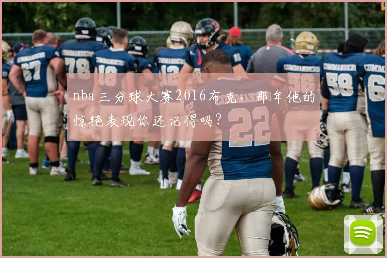 nba三分球大赛2016布克，那年他的惊艳表现你还记得吗？