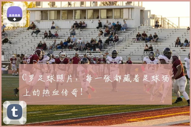 C罗足球照片，每一张都藏着足球场上的热血传奇！