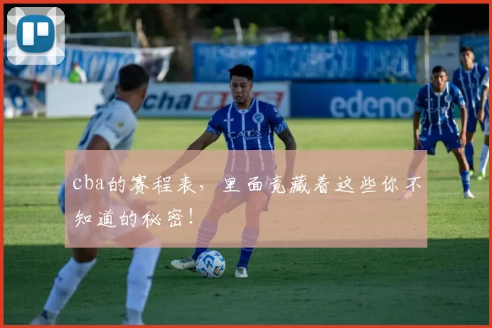 cba的赛程表,里面竟藏着这些你不知道的秘密!