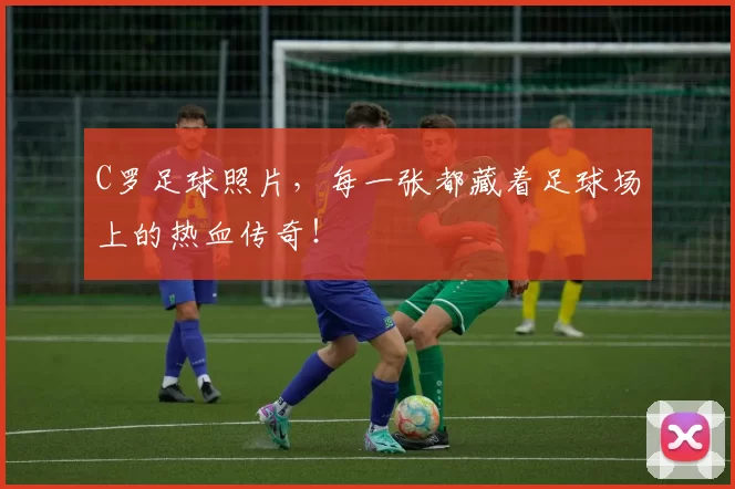 C罗足球照片，每一张都藏着足球场上的热血传奇！