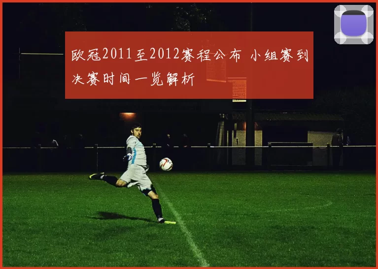欧冠2011至2012赛程公布 小组赛到决赛时间一览解析
