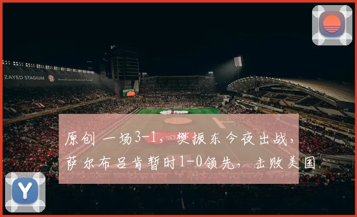 原创 一场3-1，樊振东今夜出战，萨尔布吕肯暂时1-0领先，击败美国贾哈