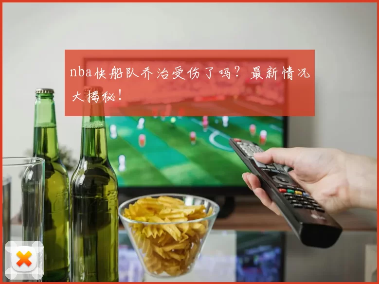 nba快船队乔治受伤了吗?最新情况大揭秘!