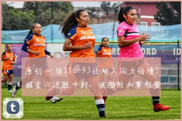 原创 一场116-93让湖人压力倍增！掘金六连胜冲刺，快船附加赛形势明朗