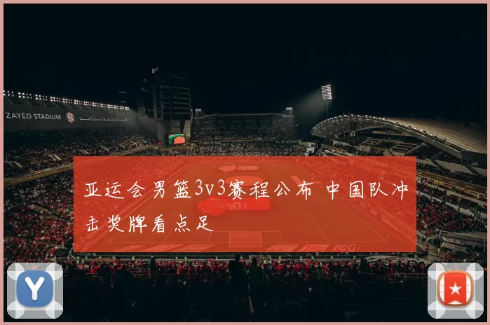 亚运会男篮3v3赛程公布 中国队冲击奖牌看点足