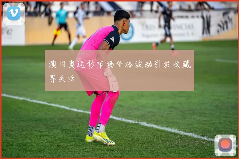 澳门奥运钞市场价格波动引发收藏界关注
